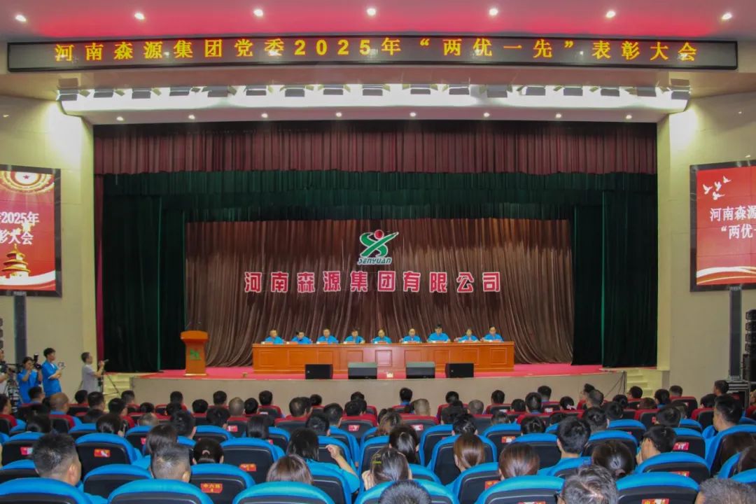 庆七一丨河南开云线上官网-官网入口集团党委隆重召开2025年“两优一先”表彰大会