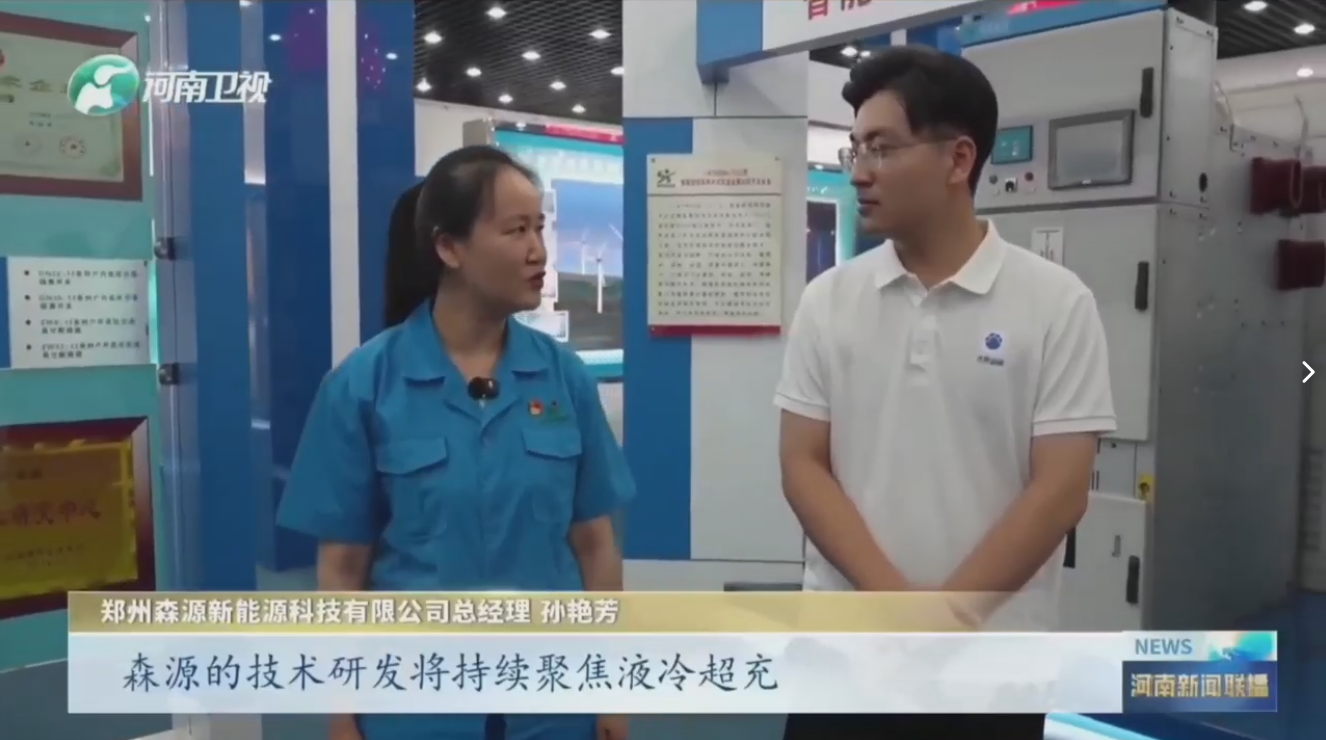 7月28日，河南卫视《河南新闻联播》“年中经济观察”聚焦郑州开云线上官网-官网入口新能源科技有限公司最新研发的兆瓦全液冷充电桩