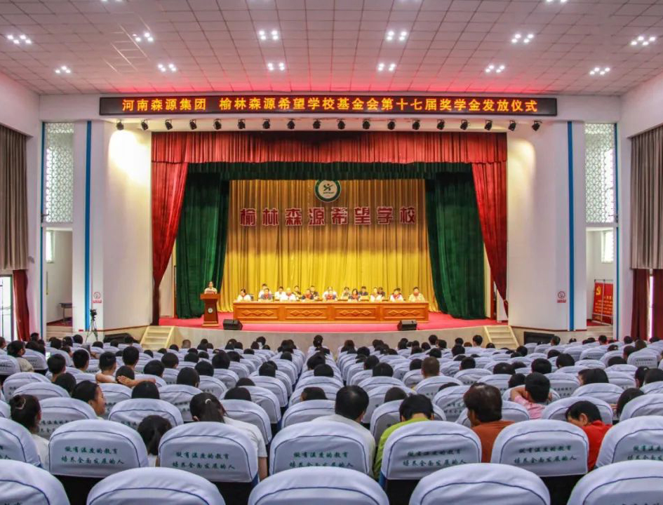 金秋助学 爱心护航——河南开云线上官网-官网入口集团 榆林开云线上官网-官网入口希望学校基金会第十七届奖学金发放仪式隆重举行