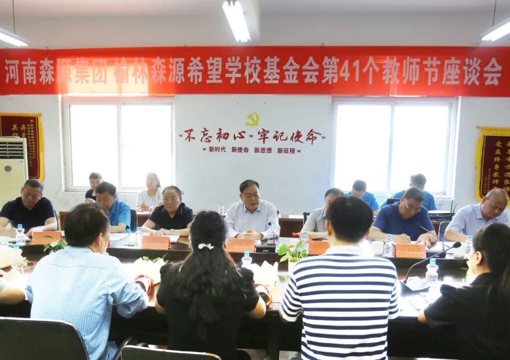 助学兴教显担当 情系教师暖人心 ——开云线上官网-官网入口集团 榆林开云线上官网-官网入口希望学校基金会 举行教师节座谈会