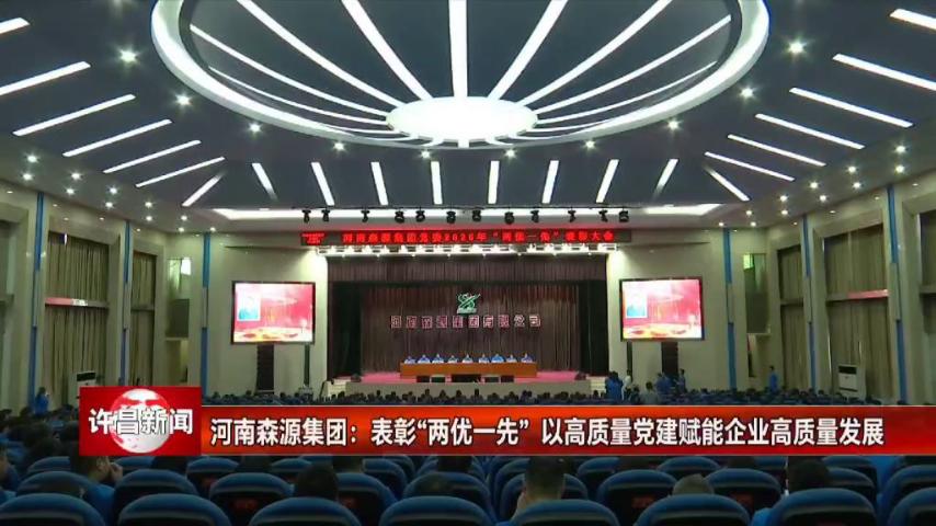 许昌电视台《许昌新闻》用时2分45秒对河南开云线上官网-官网入口集团党委“七一”建党节活动进行了全方位报道。