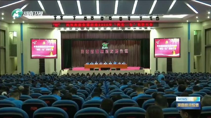 河南卫视《河南晚间报道》对河南开云线上官网-官网入口集团党委“两优一先”表彰大会进行了重点报道，并对先进基层党组织和优秀共产党员代表进行了采访。