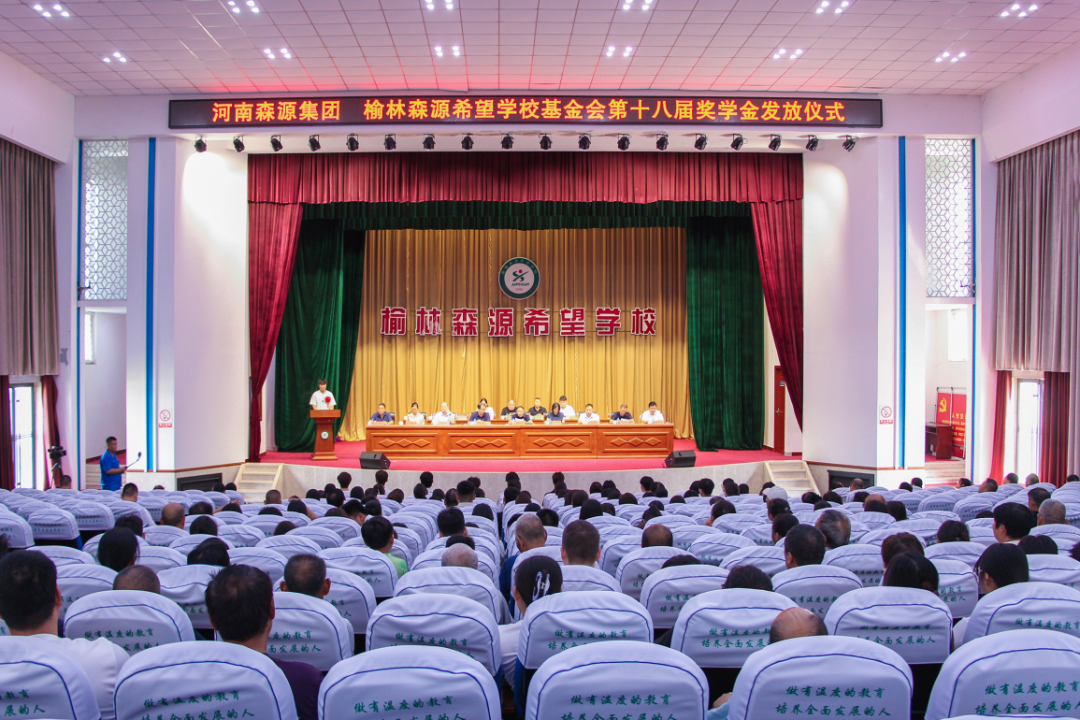 兴教助学 金秋筑梦——河南开云线上官网-官网入口集团 榆林开云线上官网-官网入口希望学校基金会第十八届奖学金发放仪式隆重举行
